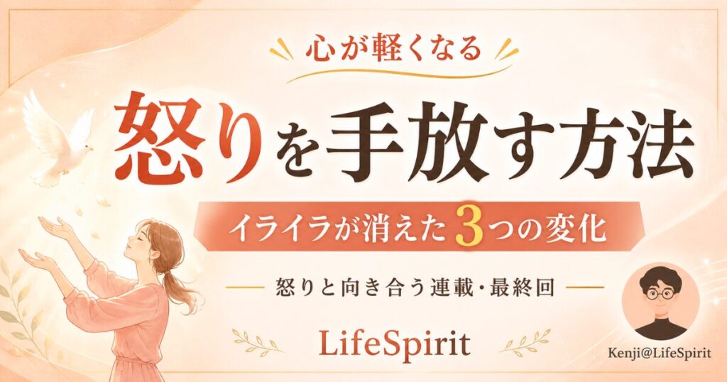 「怒りを手放す方法」をテーマにしたLifeSpiritのアイキャッチ画像。やわらかなベージュ背景に、大きく『怒りを手放す方法』『イライラが消えた3つの変化』と表示され、左下にはハトを見送る女性、右下にはKenji@LifeSpiritのイラストアイコンが配置された、温かく上品なデザイン。