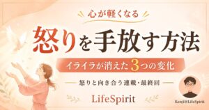 「怒りを手放す方法」をテーマにしたLifeSpiritのアイキャッチ画像。やわらかなベージュ背景に、大きく『怒りを手放す方法』『イライラが消えた3つの変化』と表示され、左下にはハトを見送る女性、右下にはKenji@LifeSpiritのイラストアイコンが配置された、温かく上品なデザイン。