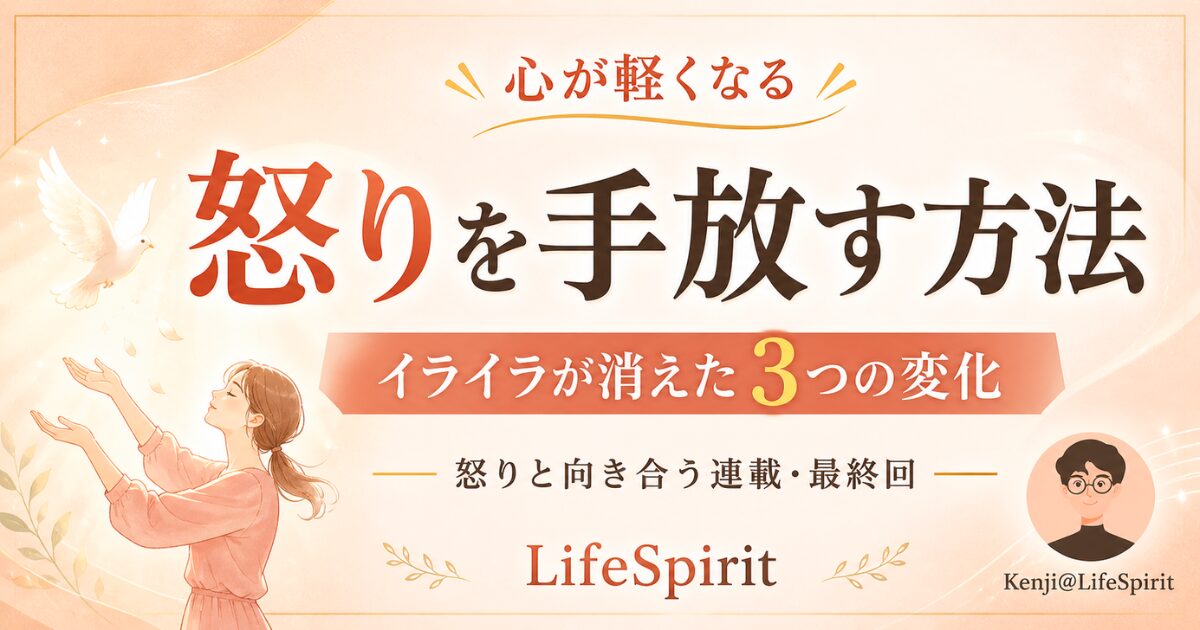「怒りを手放す方法」をテーマにしたLifeSpiritのアイキャッチ画像。やわらかなベージュ背景に、大きく『怒りを手放す方法』『イライラが消えた3つの変化』と表示され、左下にはハトを見送る女性、右下にはKenji@LifeSpiritのイラストアイコンが配置された、温かく上品なデザイン。