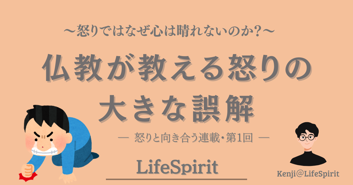 怒りを感じている人物のイラストとともに、仏教の視点から「なぜ怒っても心は晴れないのか」を問いかける記事のアイキャッチ画像