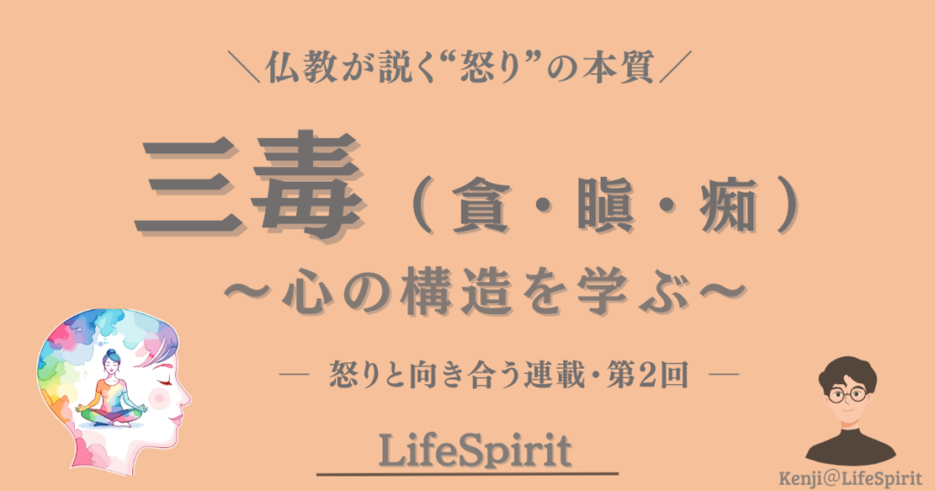 仏教が説く怒りの本質「三毒（とん・じん・ち）」をテーマに、心の構造をやさしく解説するLifeSpiritの記事アイキャッチ画像