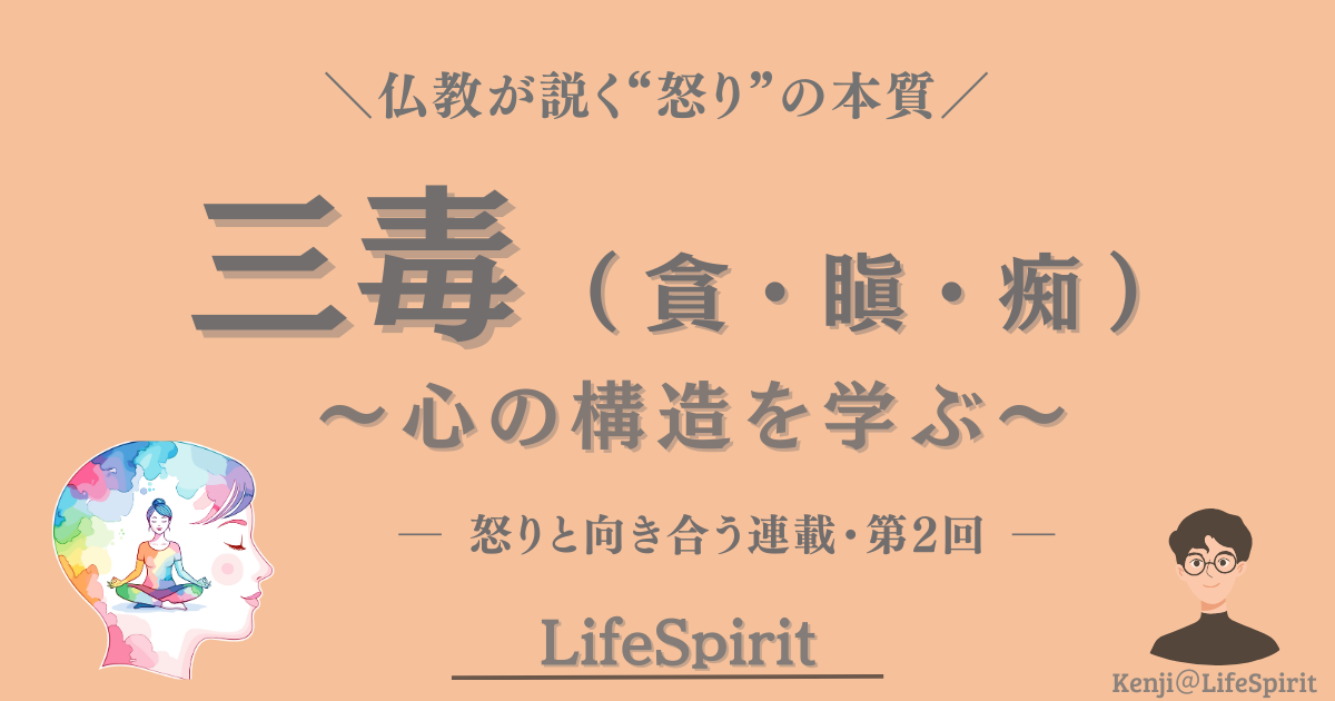 仏教が説く怒りの本質「三毒（とん・じん・ち）」をテーマに、心の構造をやさしく解説するLifeSpiritの記事アイキャッチ画像