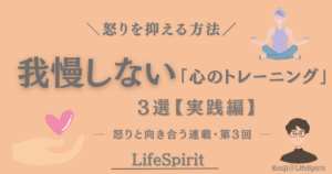 怒りを我慢せずに向き合うための心のトレーニングを表したイラスト