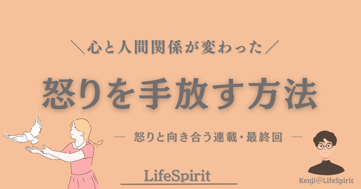 怒りを手放す方法をテーマに、鳥を放つ人物が描かれたイラストのアイキャッチ画像。仏教の視点から心と人間関係の変化を表現している。
