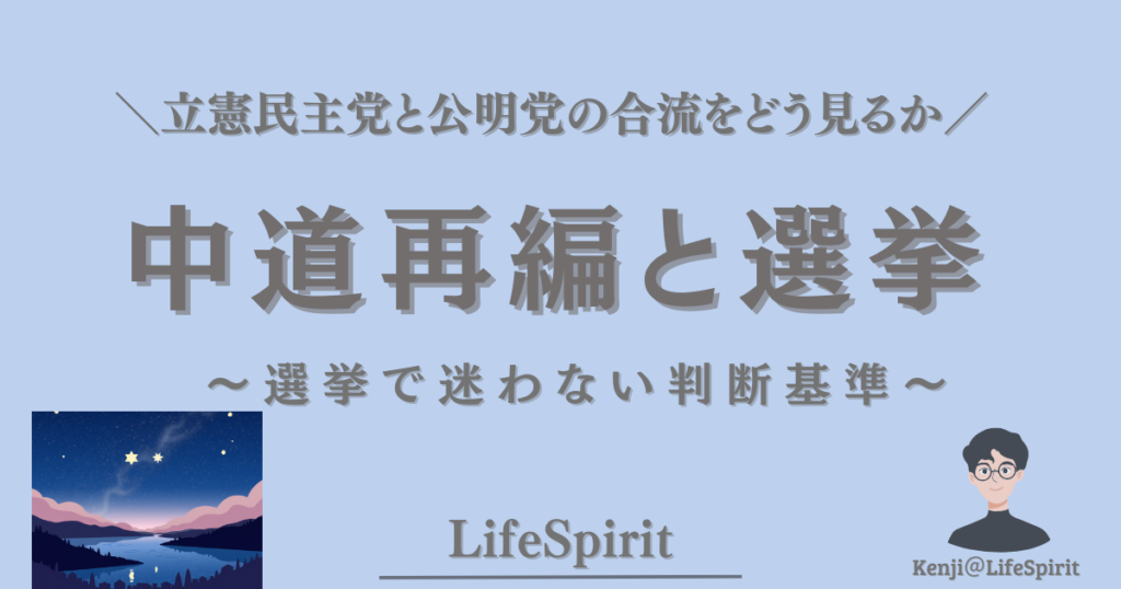 中道再編と選挙｜立憲民主党と公明党の合流をどう見るかをテーマにしたLifeSpiritのアイキャッチ画像