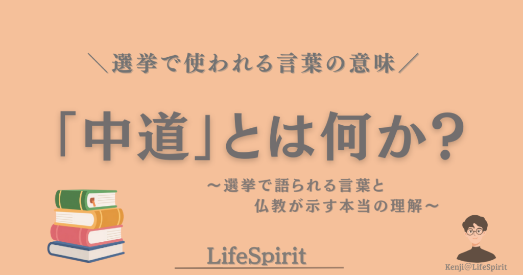 「中道」とは何かを、政治と仏教の違いから考えるアイキャッチ画像