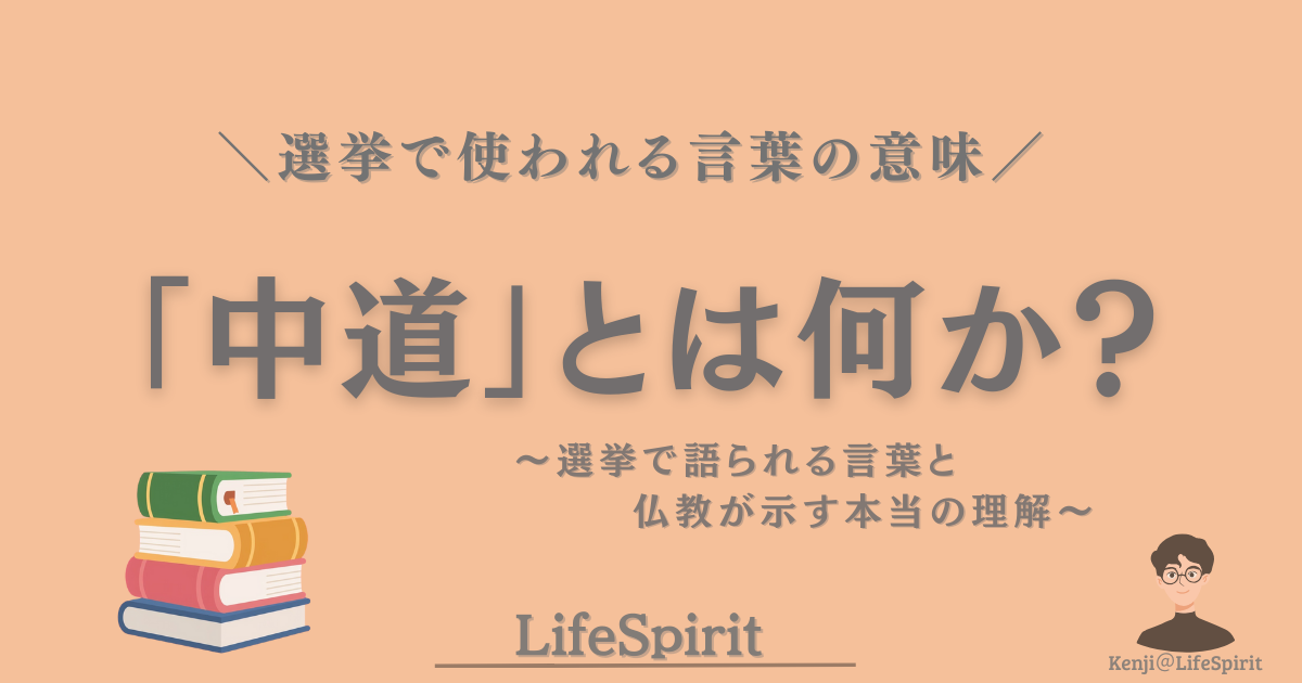 「中道」とは何かを、政治と仏教の違いから考えるアイキャッチ画像