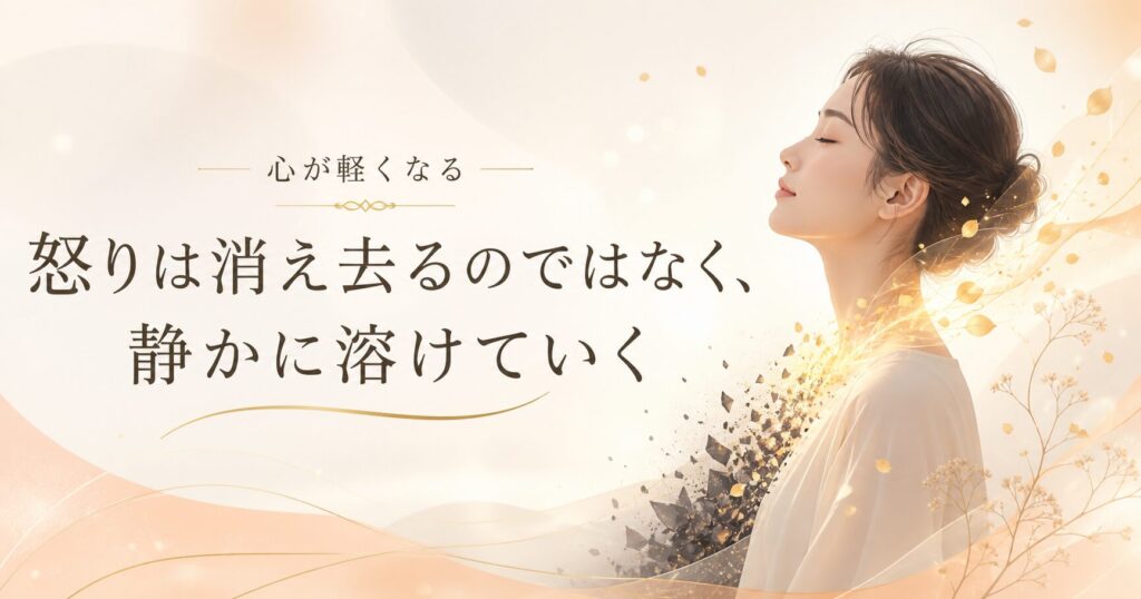 やわらかなベージュ背景の中、目を閉じた女性の横顔とともに、「怒りは消え去るのではなく、静かに溶けていく」と大きく描かれたおしゃれなイメージ画像。黒い破片が金色の光や葉のような粒に変わっていく表現で、怒りが静かにほどけていく様子を表している。
