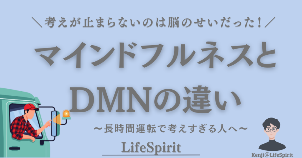 マインドフルネスとデフォルトモードネットワーク(DMN)の違いを、長時間運転で考えすぎてしまう人向けに解説したイメージ