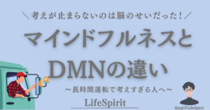 マインドフルネスとデフォルトモードネットワーク（DMN）の違いを、長時間運転で考えすぎてしまう人向けに解説したイメージ
