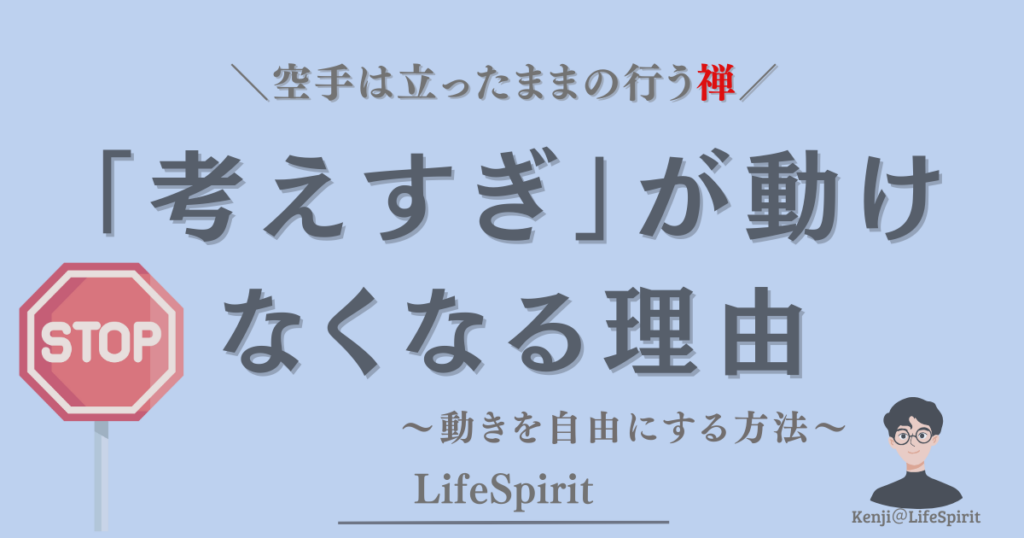 考えすぎによって体が動けなくなる理由を、空手と禅の視点から解説するLifeSpiritの記事アイキャッチ画像
