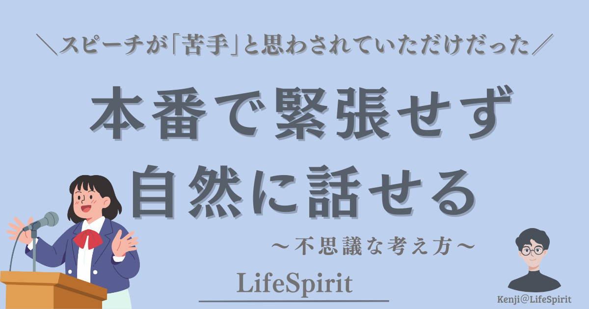 スピーチ本番で緊張して固まらず、自然に話せるようになる考え方を伝えるLifeSpiritの記事アイキャッチ画像