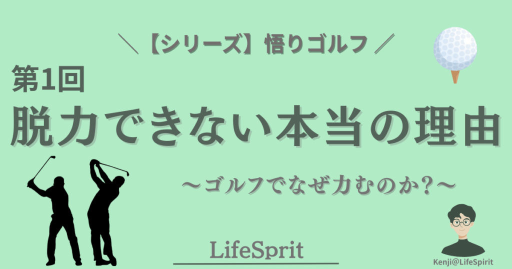 ゴルフでなぜ力むのかをテーマに、脱力できない心の状態を表現したアイキャッチ画像