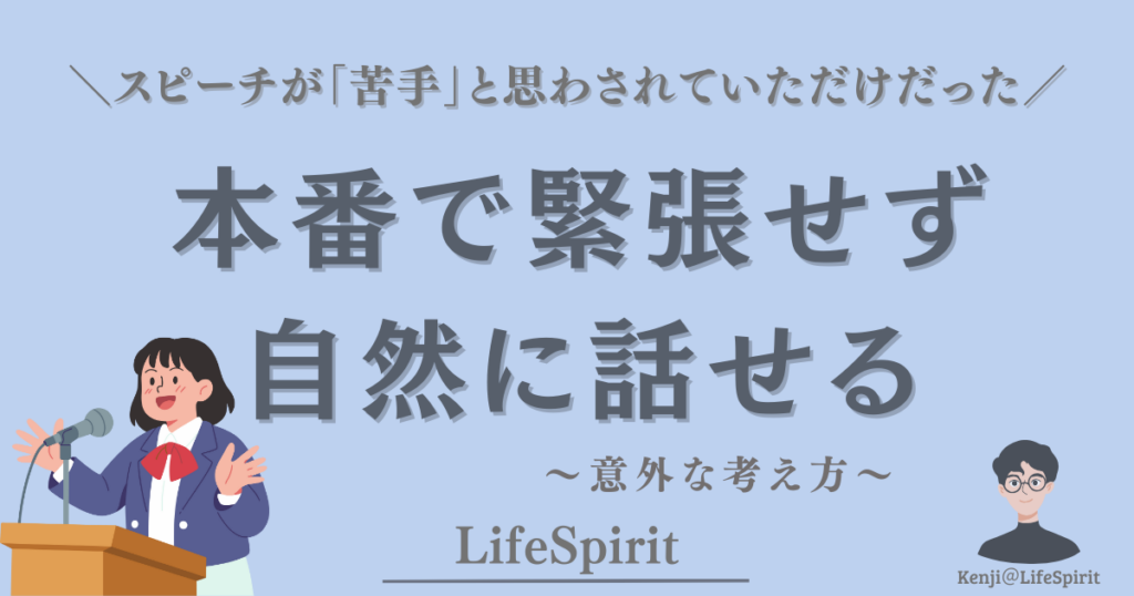 スピーチ本番で緊張して固まらず、自然に話せるようになる考え方を伝えるLifeSpiritの記事アイキャッチ画像