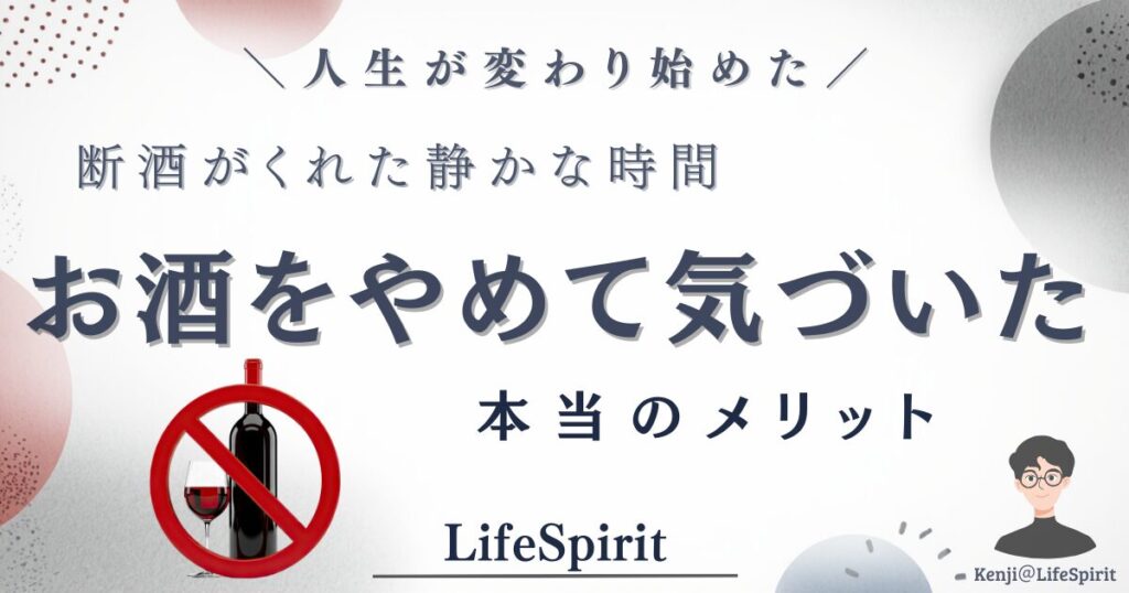 断酒して気づいた本当のメリットを紹介するLifeSpiritのブログアイキャッチ