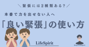 緊張には2種類ある？本番で力を出せない人へ伝えたい「良い緊張」の使い方