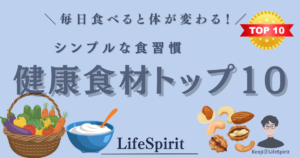 毎日食べると体が変わる健康食材トップ10｜シンプルな健康習慣