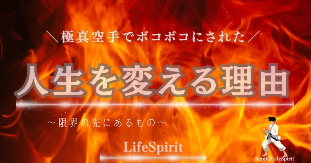 極真空手の稽古でボコボコにされた経験から人生を変える理由を表現したアイキャッチ画像