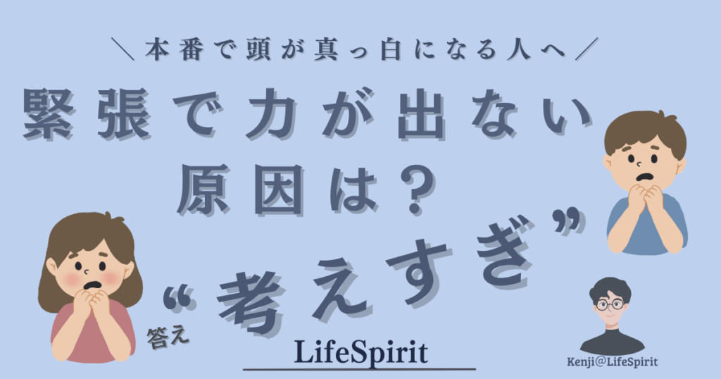 本番で頭が真っ白になる人向けに、緊張で力が出ない原因が「考えすぎ」であることを解説したアイキャッチ画像