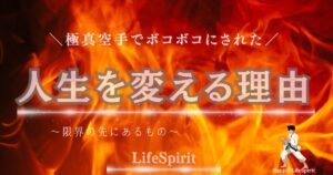 極真空手の稽古でボコボコにされた経験から人生を変える理由を表現したアイキャッチ画像