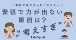 本番で頭が真っ白になる人向けに、緊張で力が出ない原因が「考えすぎ」であることを解説したアイキャッチ画像