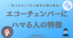 エコーチェンバーにハマる人の特徴｜同じ意見ばかり信じて思考が偏る状態を表したアイキャッチ画像