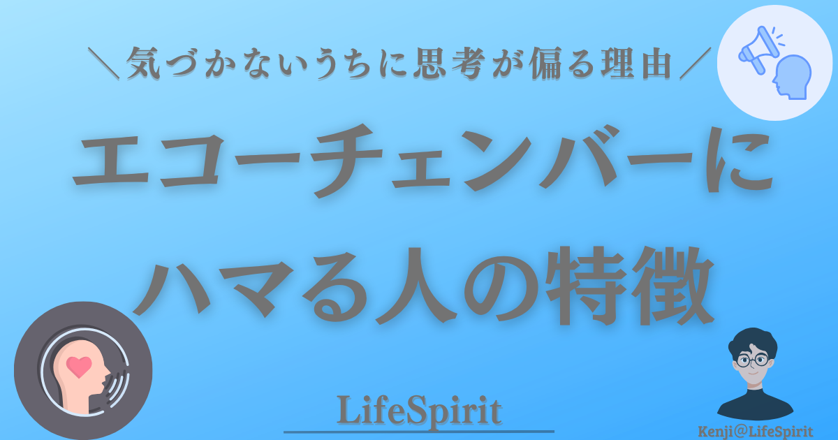 エコーチェンバーにハマる人の特徴｜同じ意見ばかり信じて思考が偏る状態を表したアイキャッチ画像