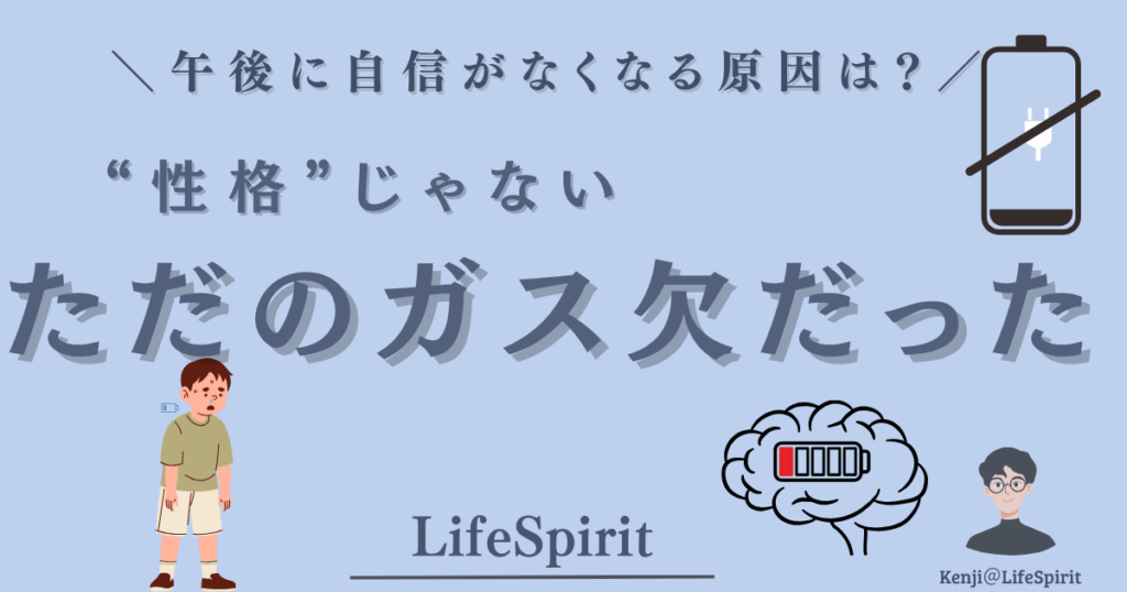 午後になると自信がなくなる原因はエネルギー切れと解説するイメージ図