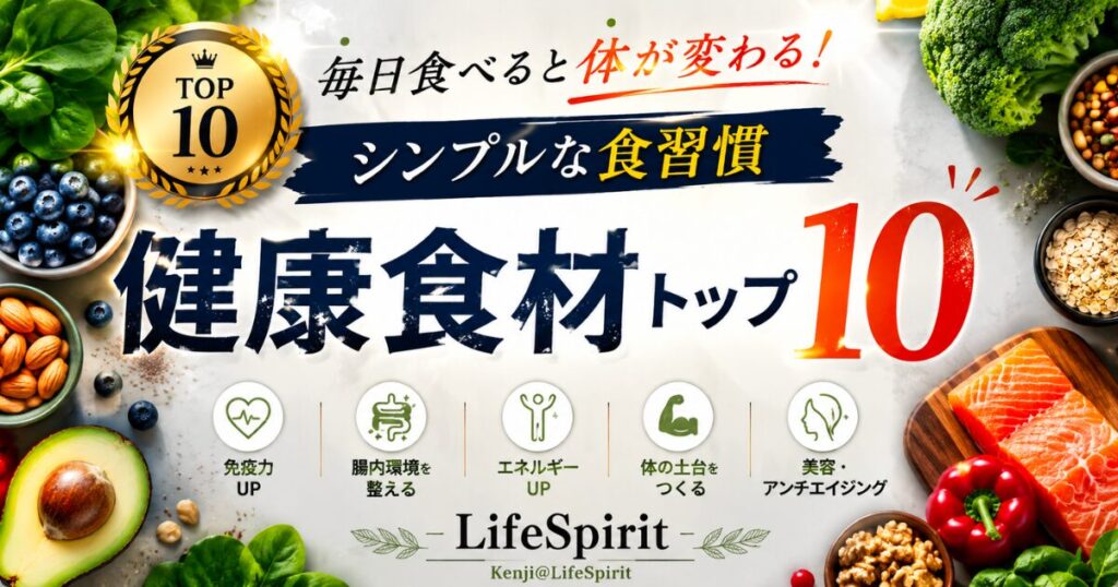 健康食材トップ10を紹介する、おしゃれでインパクトのあるLifeSpiritのアイキャッチ画像。野菜・ナッツ・鮭などの健康食材を配置し、毎日の食習慣をテーマにしたデザイン。