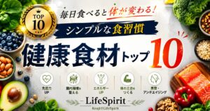 健康食材トップ10を紹介する、おしゃれでインパクトのあるLifeSpiritのアイキャッチ画像。野菜・ナッツ・鮭などの健康食材を配置し、毎日の食習慣をテーマにしたデザイン。