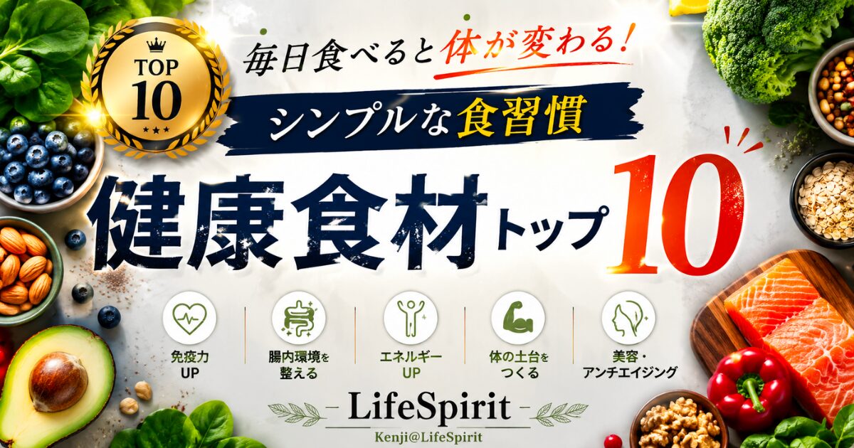 健康食材トップ10を紹介する、おしゃれでインパクトのあるLifeSpiritのアイキャッチ画像。野菜・ナッツ・鮭などの健康食材を配置し、毎日の食習慣をテーマにしたデザイン。