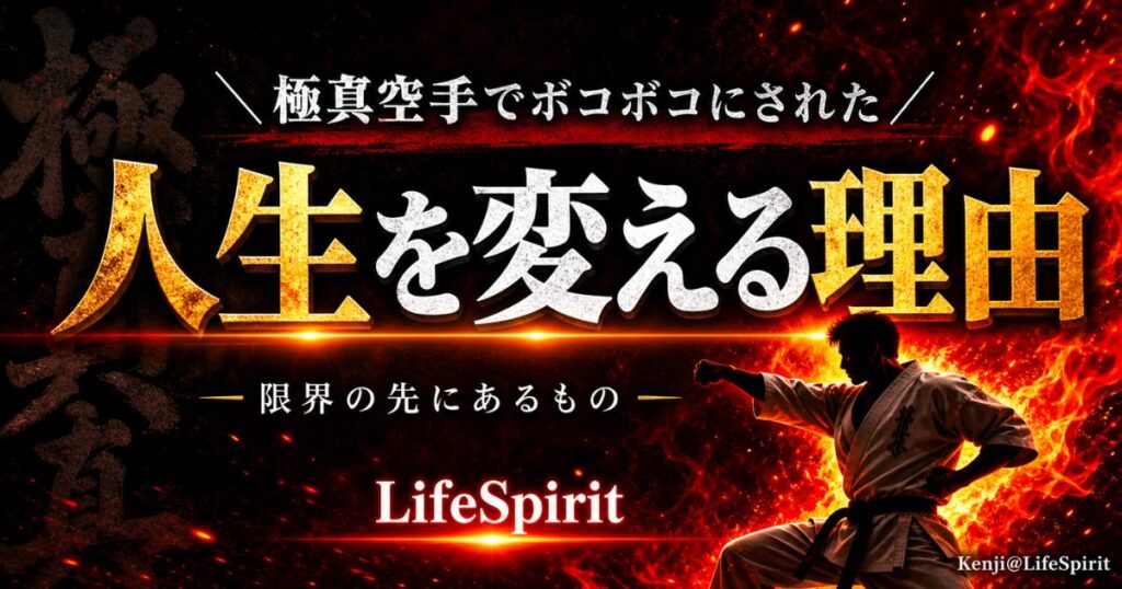 極真空手の組手でボコボコにされ心が折れた経験から本当の強さを学ぶイメージ