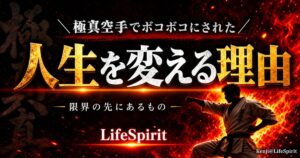 極真空手の組手でボコボコにされ心が折れた経験から本当の強さを学ぶイメージ