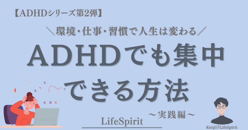 ADHDでも集中できる方法をテーマに、環境・仕事・習慣で人生は変わることを伝えるLifeSpiritの記事アイキャッチ画像