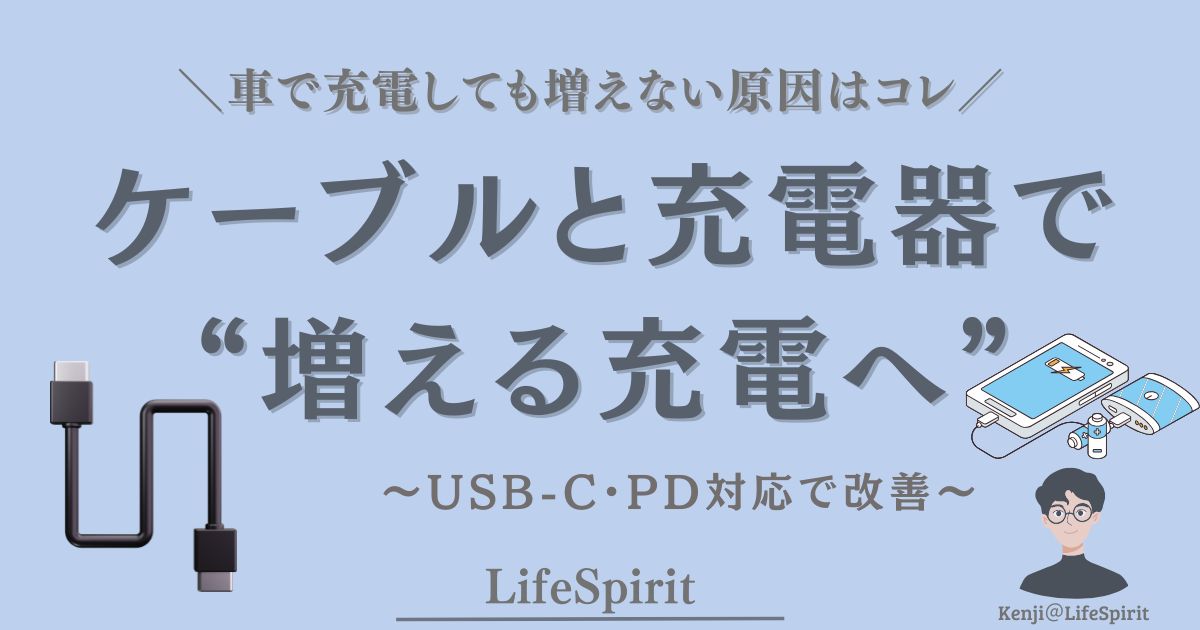 車のスマホ充電が遅い原因と解決方法｜ケーブルと充電器で増える充電へ改善（USB-C・PD対応）