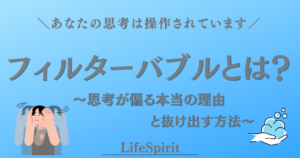フィルターバブルとは何かを解説するイメージ画像 思考が偏る原因と抜け出す方法
