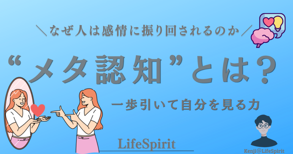 メタ認知とは何か 感情に振り回される理由と一歩引いて自分を見る力を解説したアイキャッチ画像