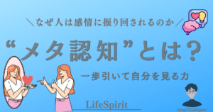 メタ認知とは何か 感情に振り回される理由と一歩引いて自分を見る力を解説したアイキャッチ画像