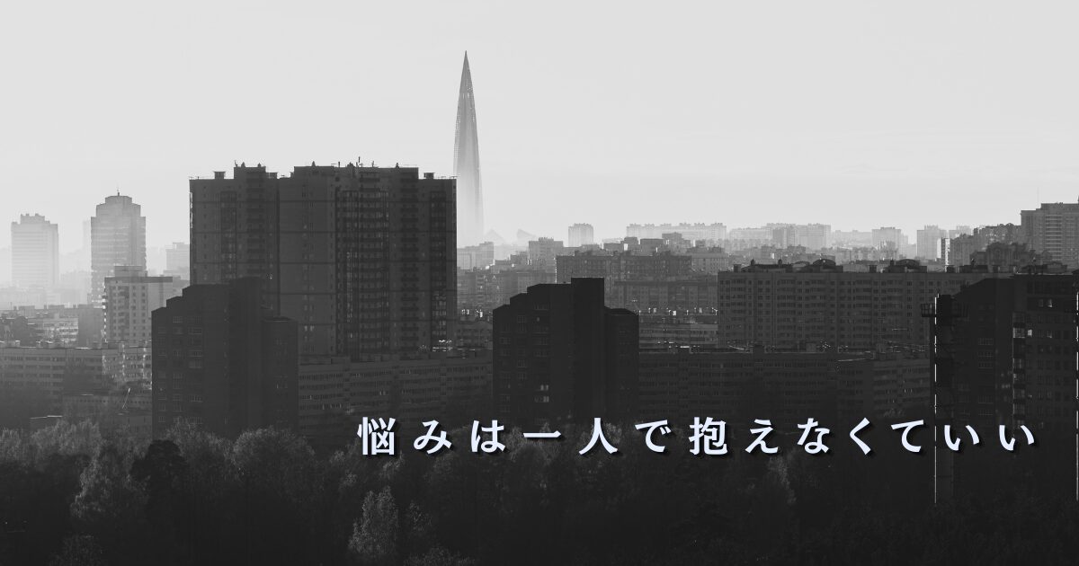 孤独を感じる都市の風景と「悩みは一人で抱えなくていい」というメッセージが重なる相談・お問い合わせ用バナー画像