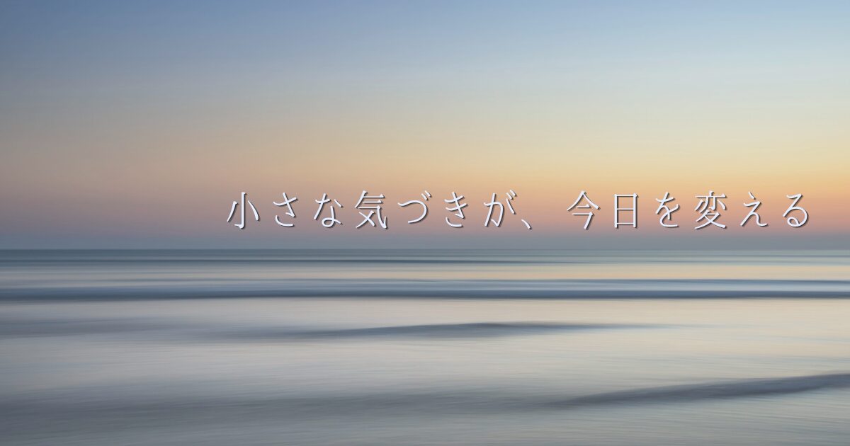 夕焼けの海と穏やかな波を背景に「小さな気づきが、今日を変える」と書かれた最新記事一覧のバナー画像