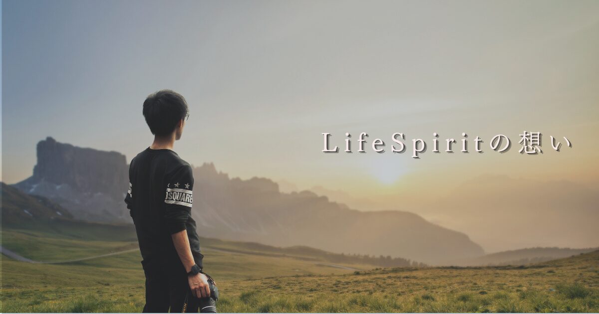 自然と向き合い心を整えるイメージ｜LifeSpiritの想い