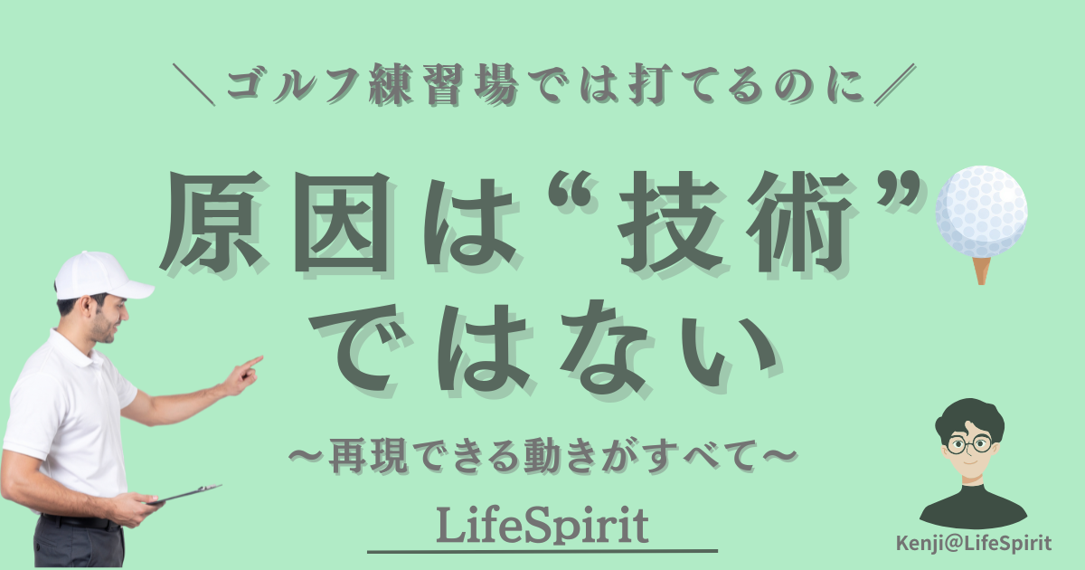練習では打てるのに本番で崩れるゴルファー｜原因は技術ではなく再現できる動きと下半身主導の問題