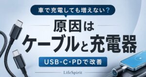 車のスマホ充電が遅い原因はケーブルと充電器。USB-C・PD対応で改善を伝えるアイキャッチ画像