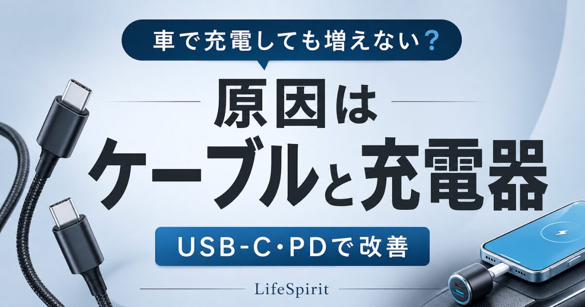 車のスマホ充電が遅い原因はケーブルと充電器。USB-C・PD対応で改善を伝えるアイキャッチ画像