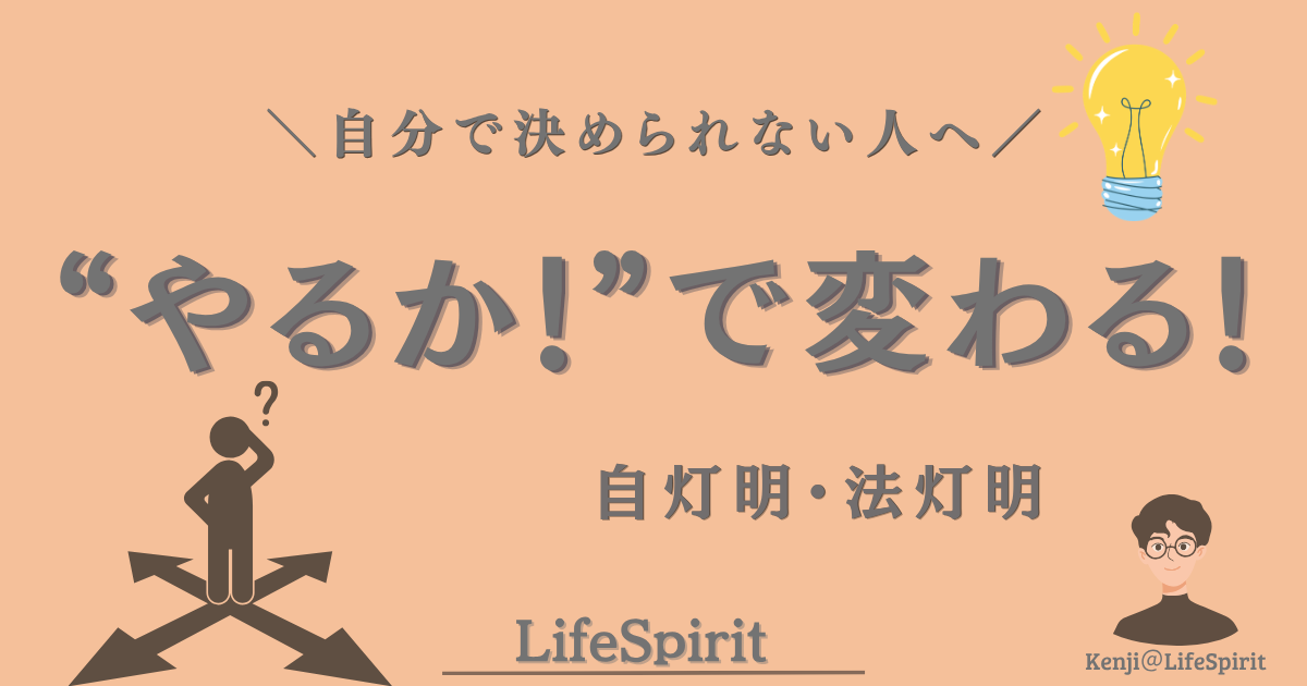 分かれ道で迷い立ち止まる人と「やるか!」で人生を変える決断を表したイメージ(自灯明・法灯明)