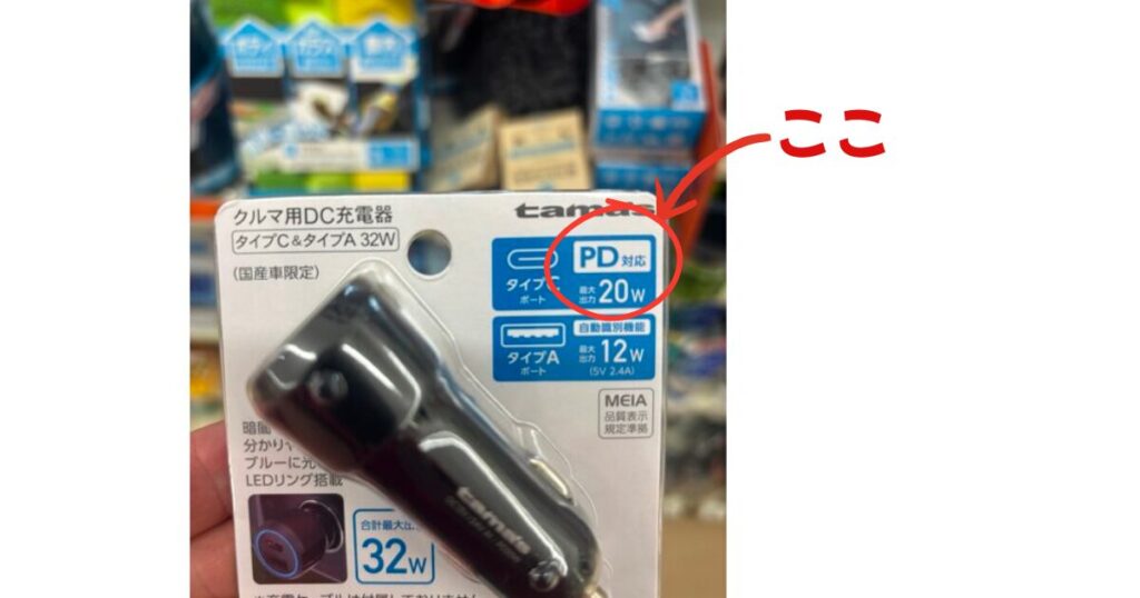PD対応20Wの表示部分を赤丸と矢印で強調した車用USB-Cカーチャージャーのパッケージ写真