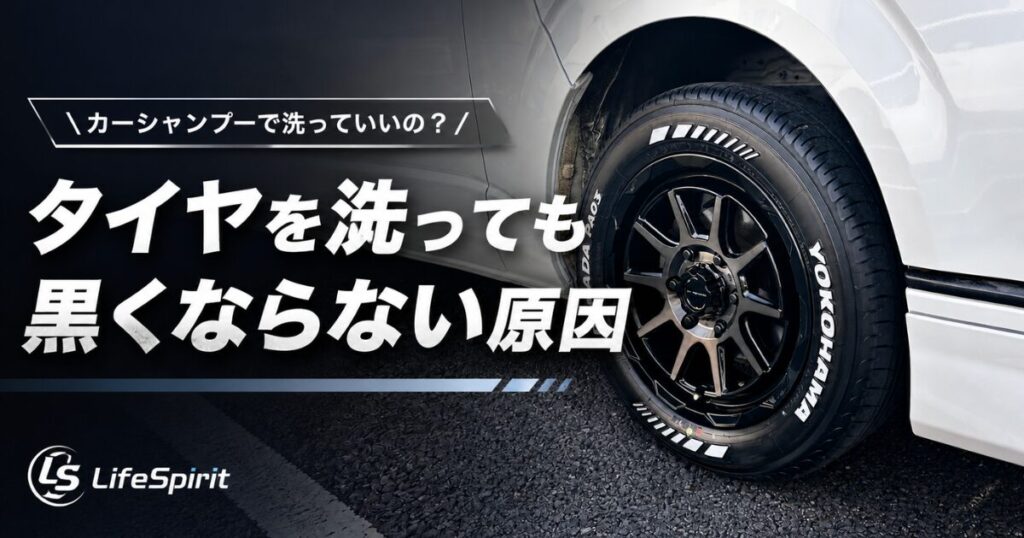 タイヤを洗っても黒くならない原因を解説する車メンテナンス記事のアイキャッチ画像