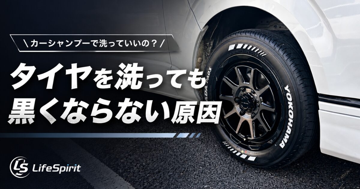 タイヤを洗っても黒くならない原因を解説する車メンテナンス記事のアイキャッチ画像