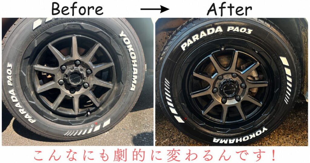 リンレイウルトラハードクリーナーホイール&タイヤ用で洗浄する前と後の仕上がりをビフォーアフターで表現した実際に撮った画像