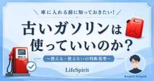 古いガソリンは使っていいのか、使える・使えない判断基準を解説するアイキャッチ画像